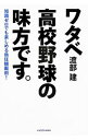【中古】ワタベ高校野球の味方です。 / 渡部建