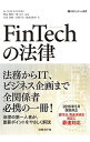 【中古】FinTechの法律 / 増島雅和