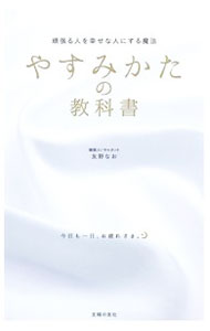 【中古】やすみかたの教科書 / 友野なお