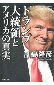 【中古】トランプ大統領とアメリカの真実 / 副島隆彦