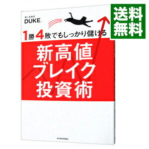 1勝4敗でもしっかり儲ける新高値ブレイク投資術 / DUKE