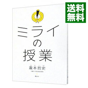 【中古】ミライの授業 / 滝本哲史