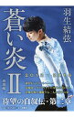 【中古】蒼い炎 2/ 羽生結弦