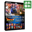 【中古】ドラゴンクエストヒーローズII双子の王と予言の終わり公式ガイドブック / スクウェア エニックス