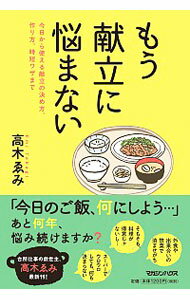 【中古】もう献立に悩まない / 高木ゑみ