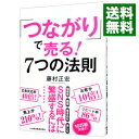 【中古】「つながり」で売る!7つの法則 / 藤村正宏