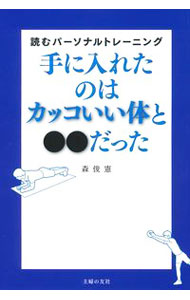 【中古】手に入れたのはカッコいい体と●●だった / 森俊憲