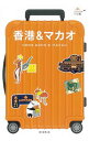 【中古】香港&マカオ / 朝日新聞出版