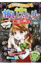 【中古】ミラクルきょうふ!本当に怖いストーリー亡霊の叫び / 闇月麗