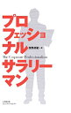 【中古】プロフェッショナルサラリーマン / 俣野成敏