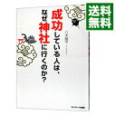 【中古】【全品10倍 5/10限定】成功している人は なぜ神社に行くのか / 八木竜平