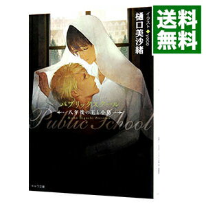 【中古】【全品10倍！6/5限定】パブリックスクール　－八年後の王と小鳥－ / 樋口美沙緒 ボーイズラブ小説