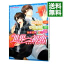 【中古】世界一初恋－吉野千秋の場合－ 2/ 中村春菊 ボーイズラブコミック