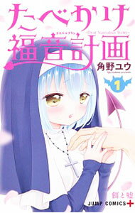 【中古】たべかけ福音計画−Dear　Succubus　Sister− 1/ 角野ユウ