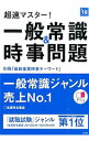 【中古】超速マスター！一般常識＆時事問題 2018年度版 / 就職対策研究会【編】