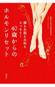 【中古】40歳からのホルモンリセット / StarffinNatasha