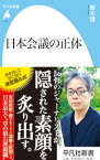 【中古】【全品10倍！4/25限定】日本会議の正体 / 青木理