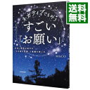 【中古】ネガティブでも叶うすごい「お願い」 / MACO(1970−)