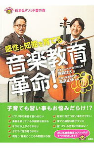 【中古】音楽教育革命！ / 笹森壮大