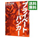 【中古】プライベートバンカー / 清武英利