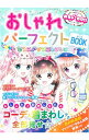 【中古】おしゃれパーフェクトBOOK / めちゃカワ!!おしゃれガール委員会