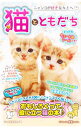 【中古】猫(ニャンコ)とともだち / にゃん友委員会