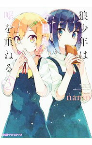 【中古】狼少年は今日も嘘を重ねる 3/ namo