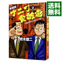 【中古】ナニワ金融道 【新装版】 2/ 青木雄二