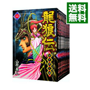 【中古】龍狼伝－中原繚乱編－　＜全17巻セット＞ / 山原義人（コミックセット）