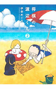【中古】将棋の渡辺くん 2/ 伊奈めぐみ