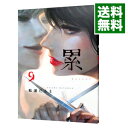 【中古】累 9/ 松浦だるま