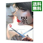 【中古】累 9/ 松浦だるま