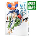 【中古】さよなら私のクラマー 1/ 新川直司