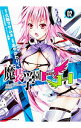 【中古】魔装学園H×H 2/ あやかわりく