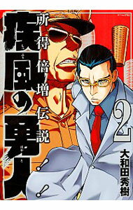 【中古】疾風の勇人 2/ 大和田秀樹のサムネイル