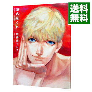 【中古】渾名をくれ / 新井煮干し子