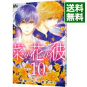 【中古】菜の花の彼 10/ 桃森ミヨシ/鉄骨サロ