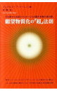 【中古】願望物質化の『超』法則　引き寄せの法則のマスターたちが隠す本物の「虎の巻」 / ジュヌビエーブ・ベーレン