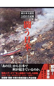 闘う日本　東日本大震災1カ月の全記録 / 産経新聞社