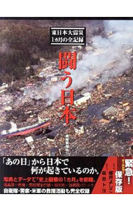 【中古】闘う日本　東日本大震災1カ月の全記録 / 産経新聞社