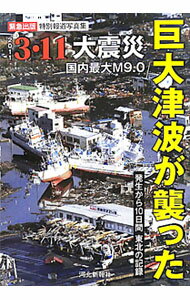 【中古】巨大津波が襲った3・11大震災 発生から10日間の記録 緊急出版特別報道写真集 / 河北新報社