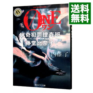 【中古】ONE　（猟奇犯罪捜査班・藤堂比奈子6） / 内藤了