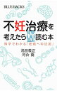 【中古】不妊治療を考えたら読む本 / 浅田義正