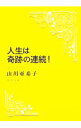【中古】人生は奇跡の連続! / 山川亜希子