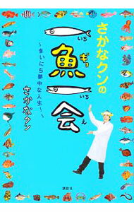 【中古】さかなクンの一魚一会 / さかなクン