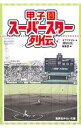 【中古】甲子園スーパースター列伝 / オグマナオト