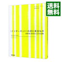 【中古】〈インターネット〉の次に来るもの / KellyKevin