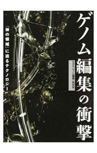 【中古】ゲノム編集の衝撃 / 日本放送協会
