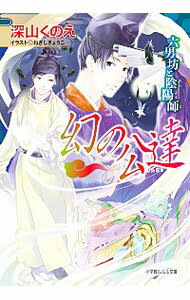 【中古】幻の公達　六男坊と陰陽師 / 深山くのえのサムネイル