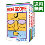 【中古】HIGH　SCORE　＜1－22巻セット＞ / 津山ちなみ（コミックセット）